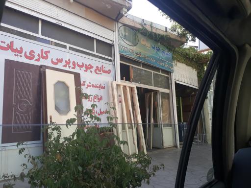 عکس صنایع چوب و پرس‌کاری بیات