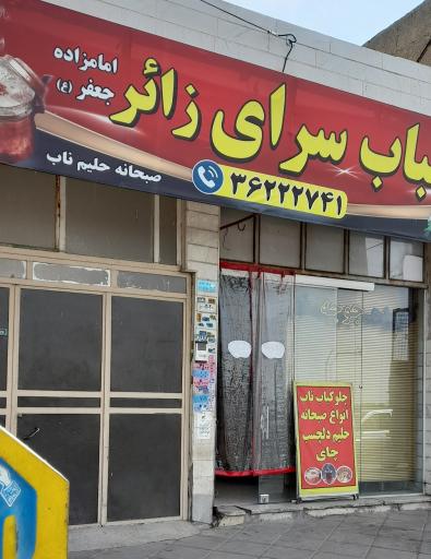 عکس چلو کبابی زائر