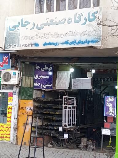 کارگاه صنعتی رجایی (محافظ کامپیوتر و باطری خودرو)