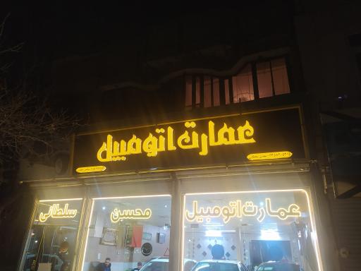 عمارت اتومبیل سلطانی 