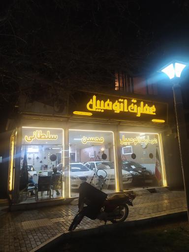 عکس عمارت اتومبیل سلطانی 
