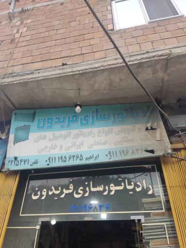 عکس رادیاتور سازی فریدون