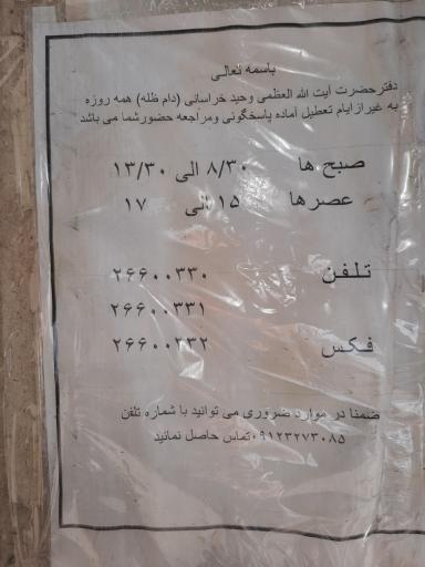 عکس دفتر مرجع آیت الله وحید خراسانی و موسسه حوزوی خاتم النبیین