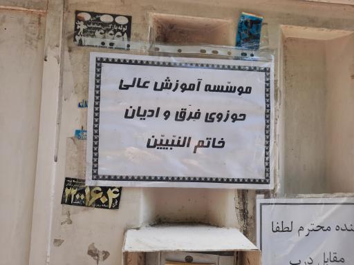 عکس دفتر مرجع آیت الله وحید خراسانی و موسسه حوزوی خاتم النبیین