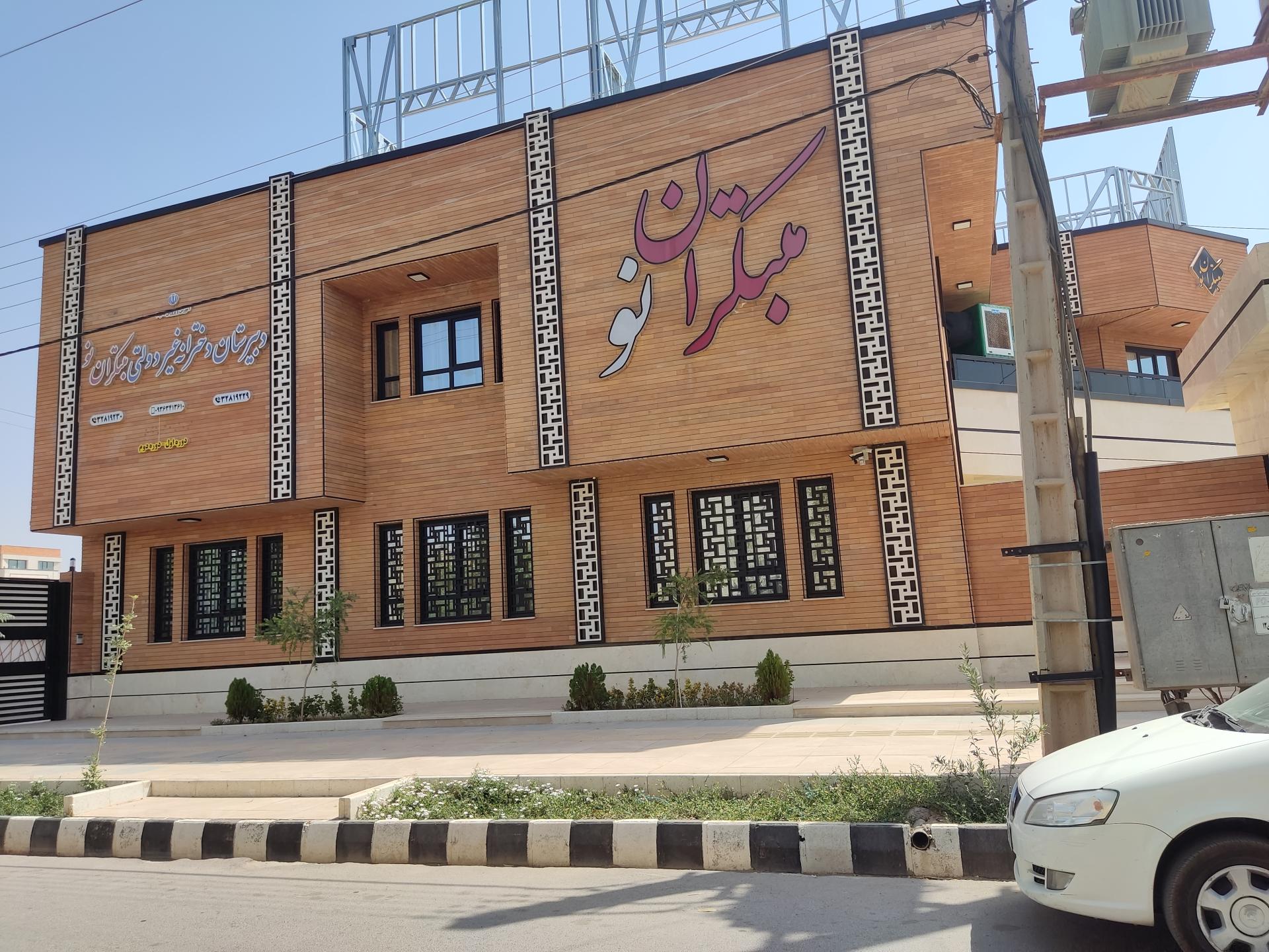 عکس دبیرستان دخترانه مبتکران نو