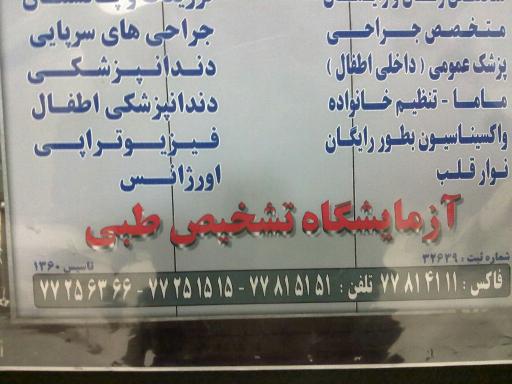 عکس درمانگاه خیریه فاطمیه