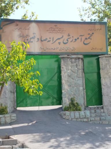 عکس مجتمع آموزشی صادقین