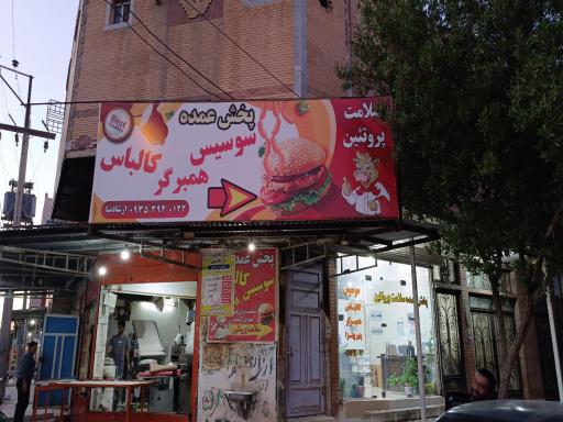 عکس پخش سوسیس و کالباس سلامت