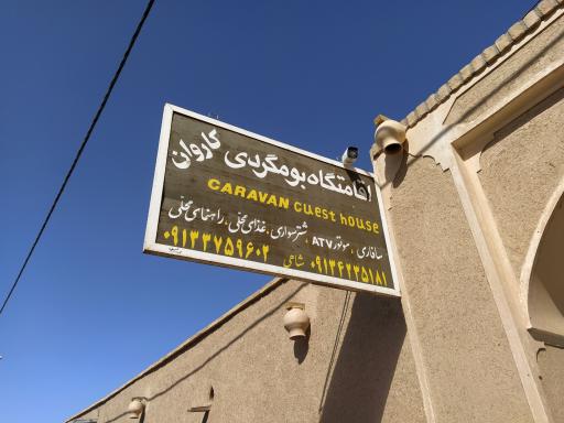 عکس اقامتگاه بومگردی کاروان