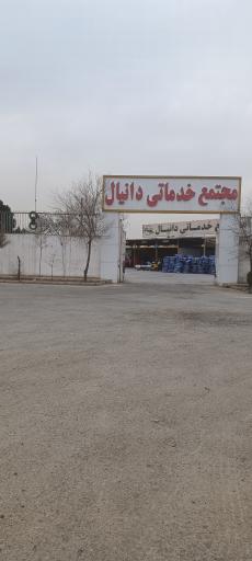 عکس تعویض روغنی دانیال 