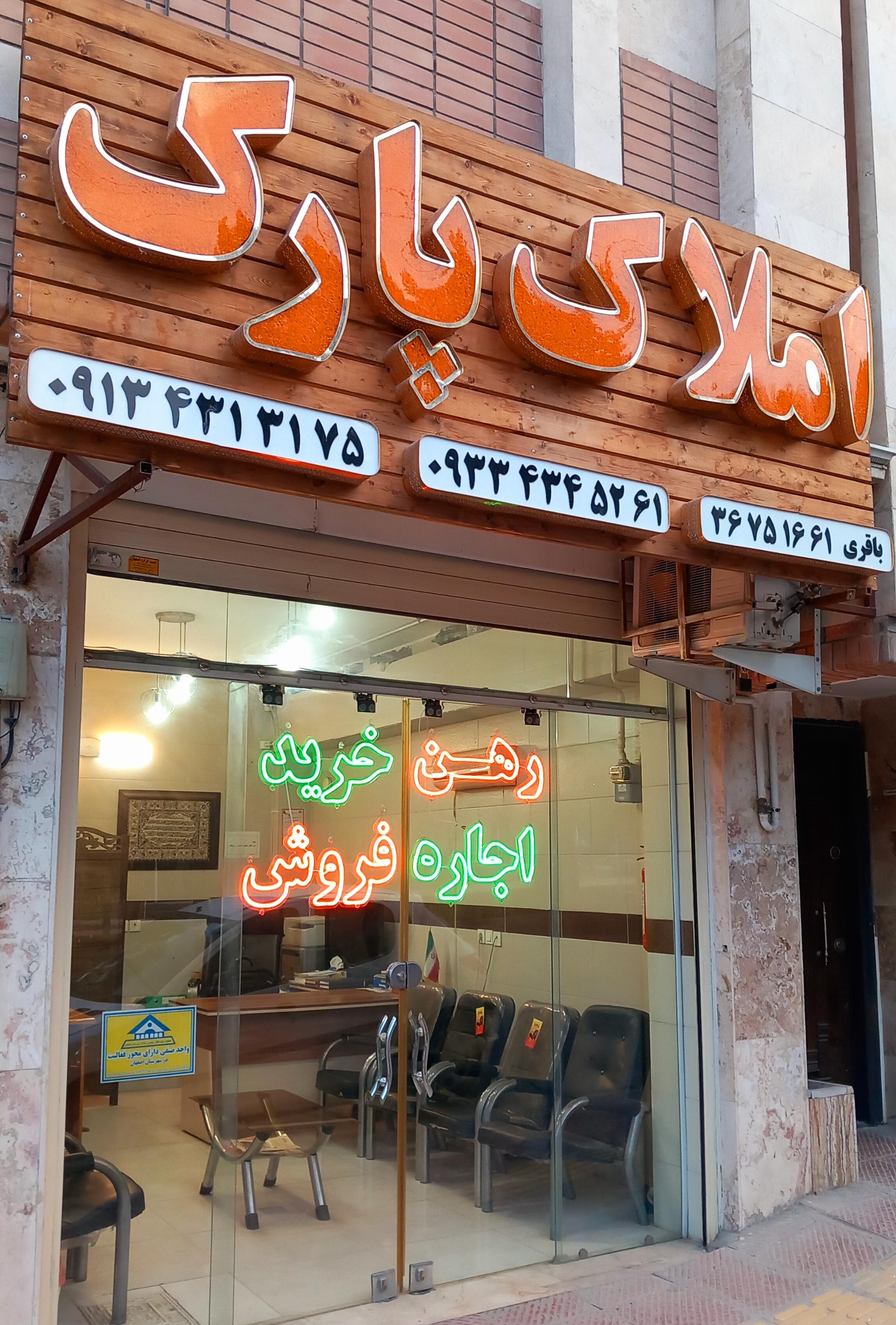 عکس مشاور املاک پارک