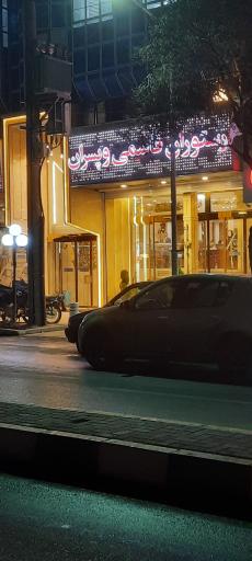 عکس رستوران قاسمی و پسران (تعاون سابق)