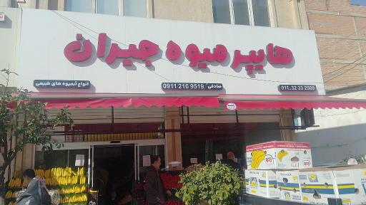 عکس هایپر میوه جیران