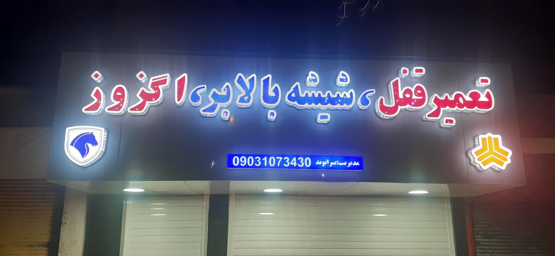 عکس تعمیر قفل و شیشه بالابر و اگزوز بیرانوند