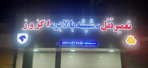 عکس تعمیر قفل و شیشه بالابر و اگزوز بیرانوند