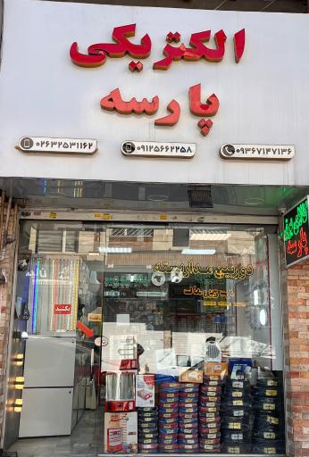 عکس الکتریکی پارسه عظیمیه
