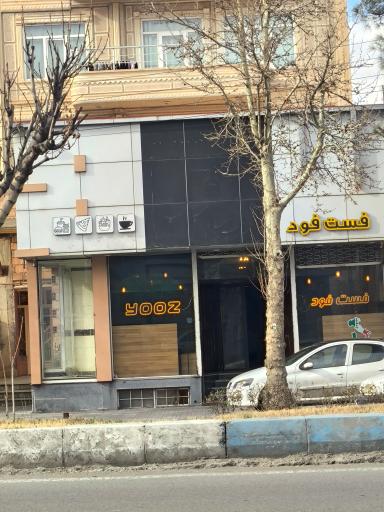 عکس فست فود یوز