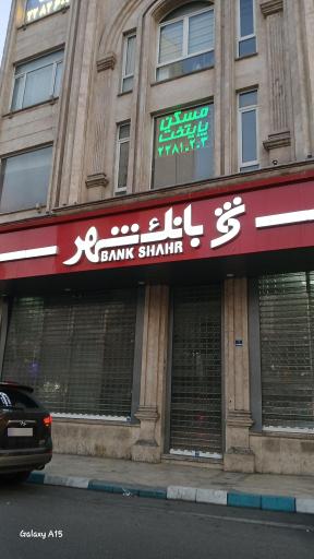 بانک شهر شعبه فرمانیه کد۳۵۵۹