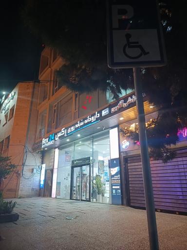 عکس داروخانه شبانه‌روزی رکس