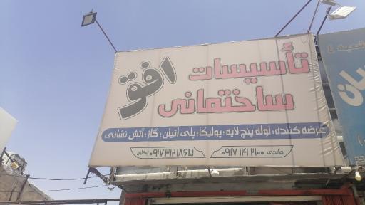 عکس لوازم ساختمانی افق 