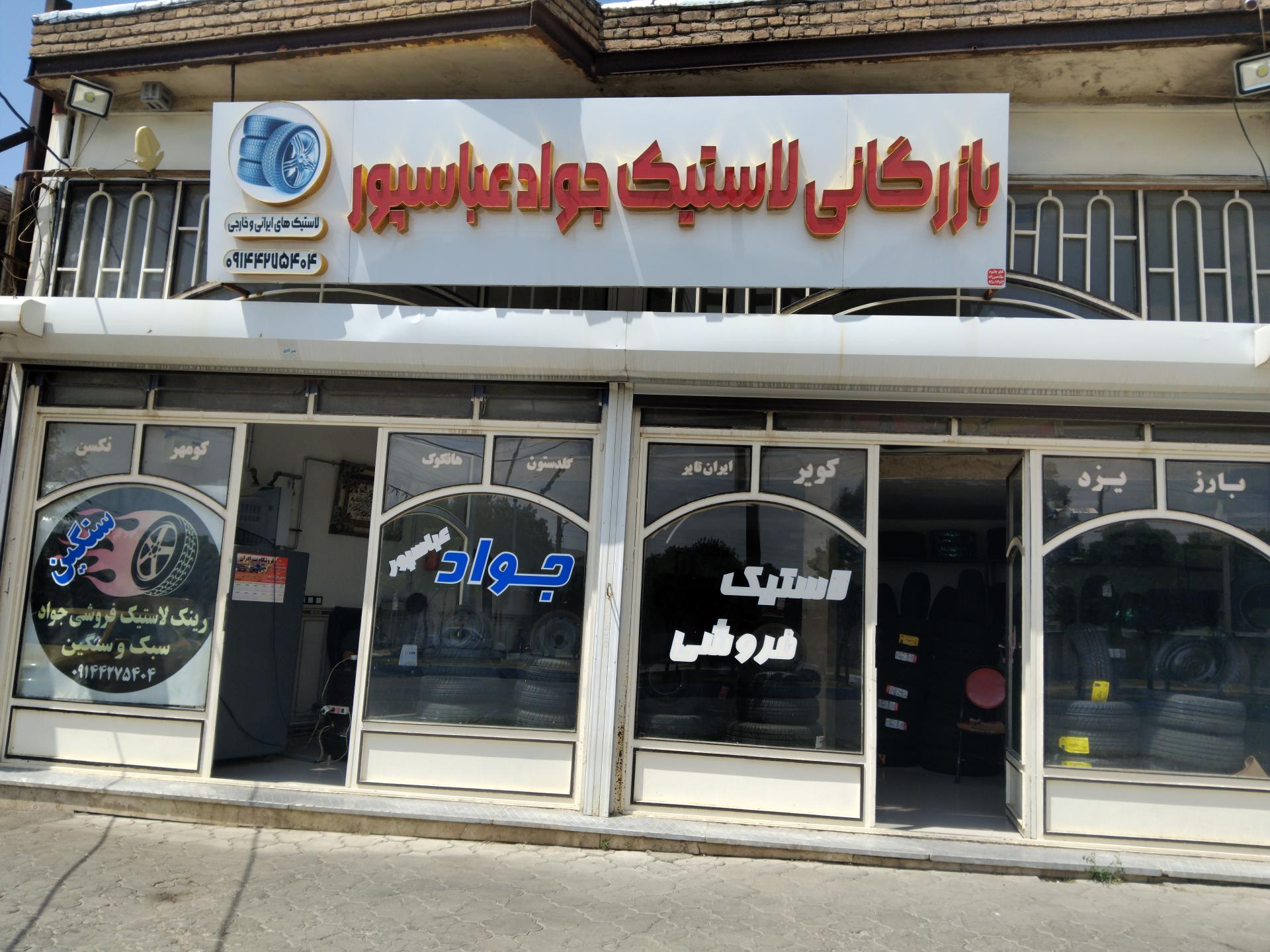 عکس بازرگانی لاستیک جواد عباسپور