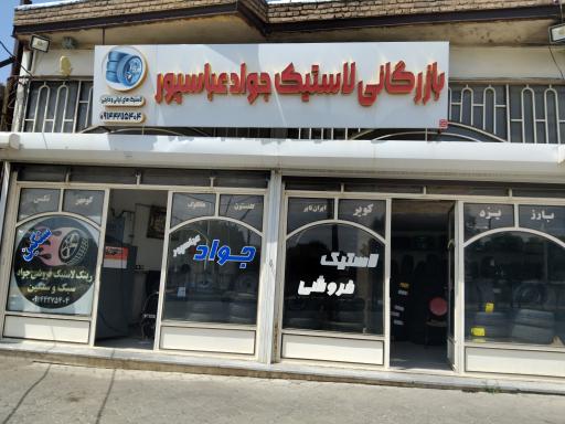 عکس بازرگانی لاستیک جواد عباسپور