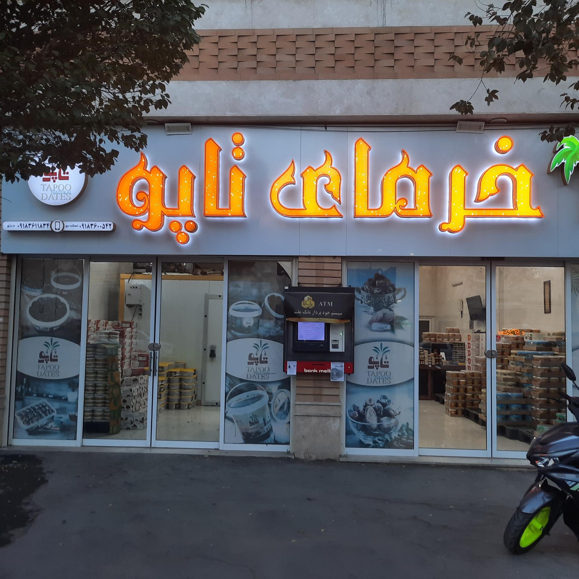 عکس خرمای تاپو