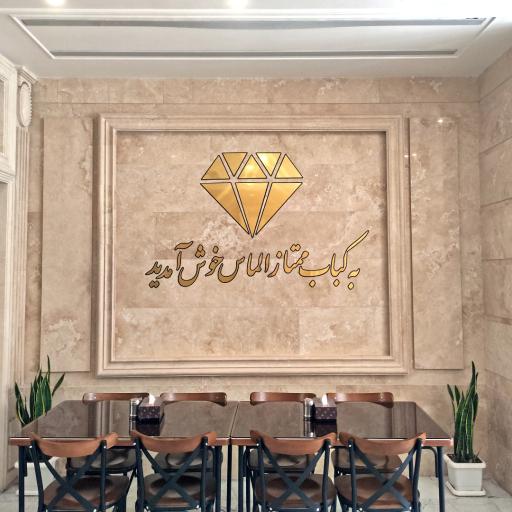 عکس کباب ممتاز الماس