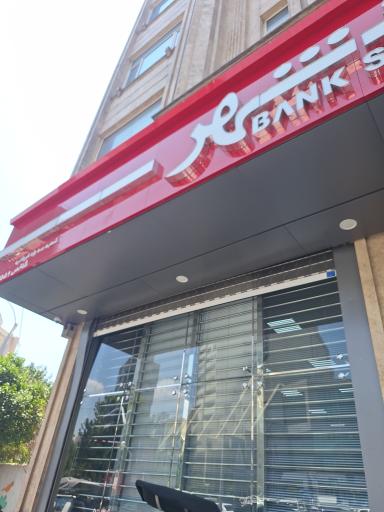 عکس بانک شهر شعبه فرمانیه کد۳۵۵