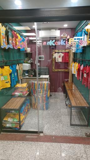 عکس تولید و پخش پوشاک کوکی پوش