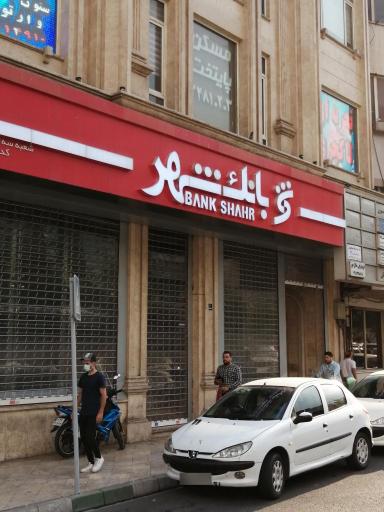 عکس بانک شهر شعبه فرمانیه کد۳۵۵