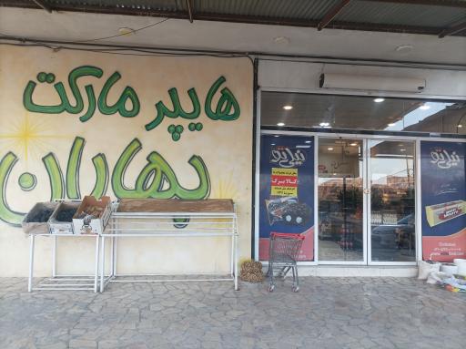 عکس هایپر مارکت بهاران