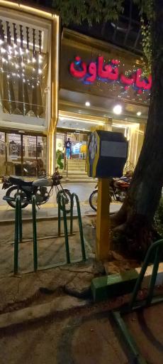 عکس رستوران قاسمی و پسران (تعاون سابق)