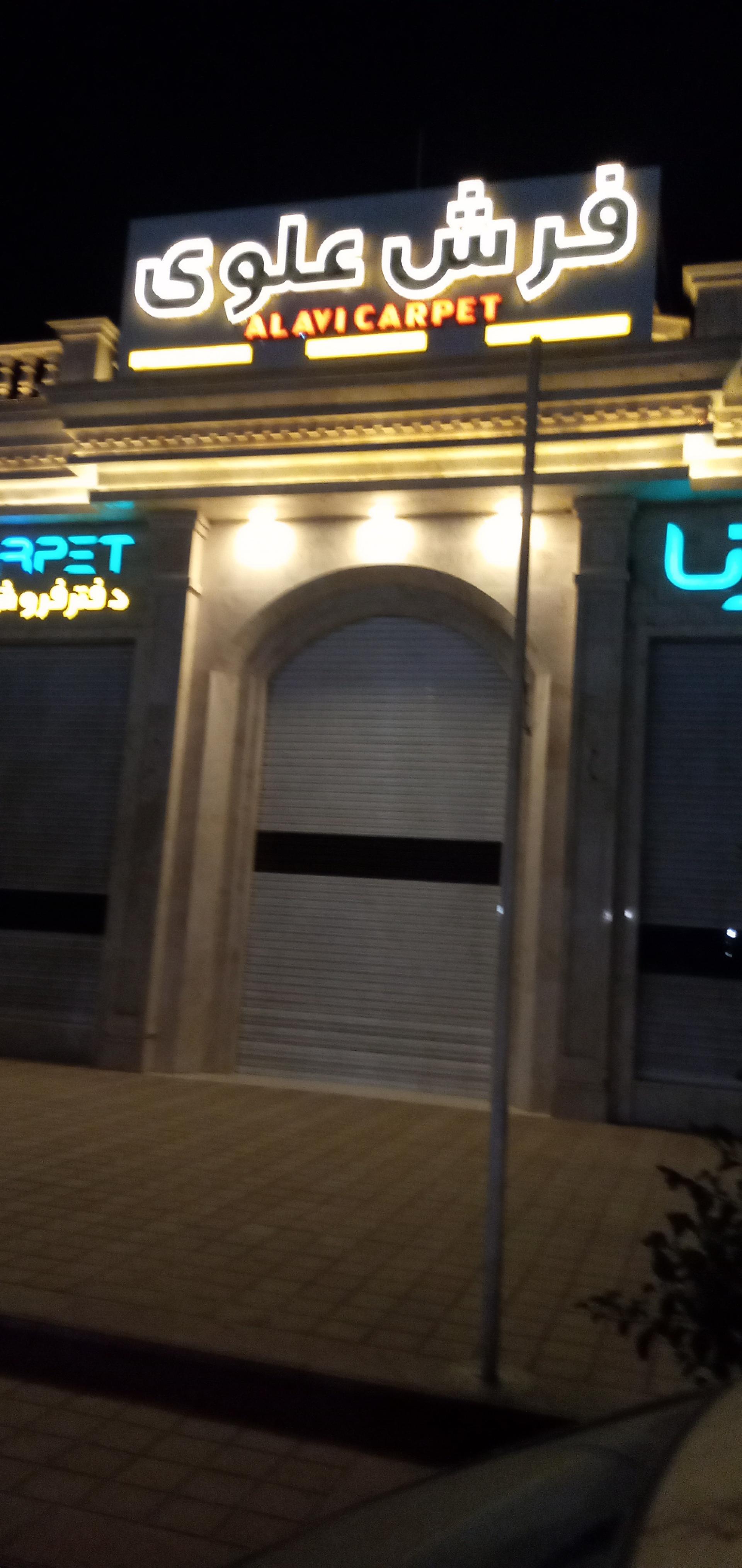 عکس فرش علوی