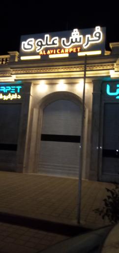 عکس فرش علوی