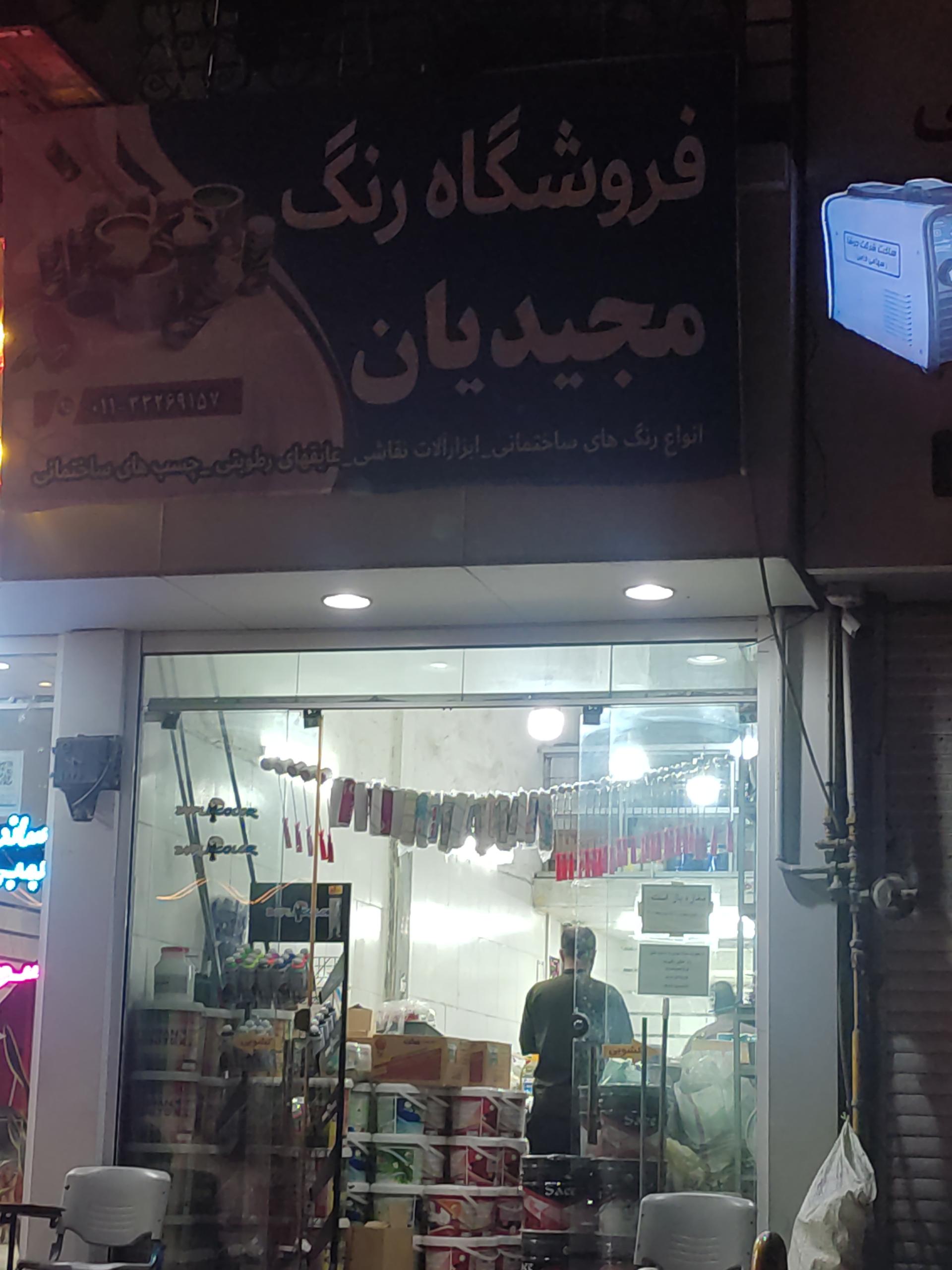 عکس فروشگاه رنگ مجیدیان
