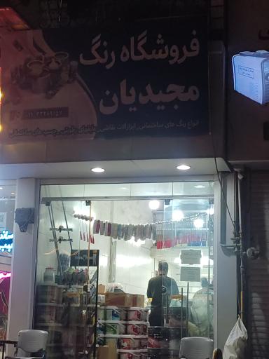 عکس فروشگاه رنگ مجیدیان