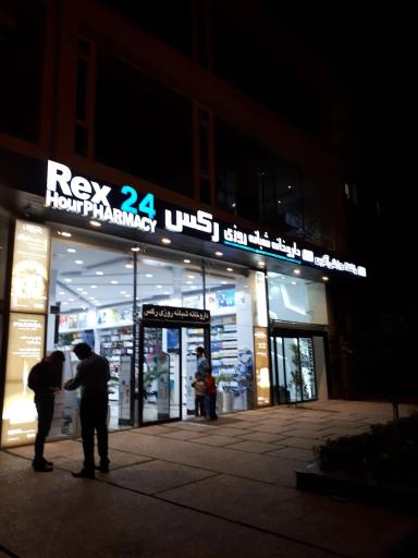 عکس داروخانه شبانه‌روزی رکس