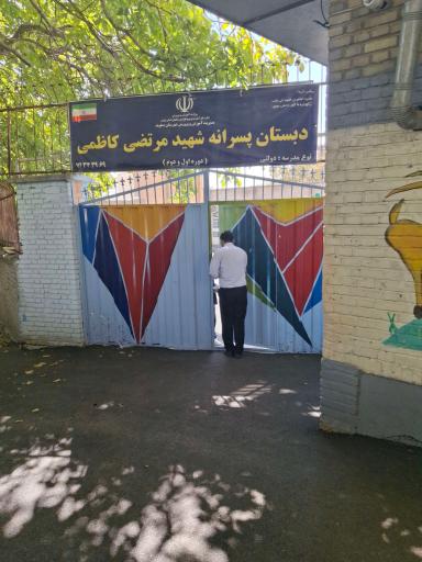 عکس دبستان پسرانه شهید مرتضی کاظمی