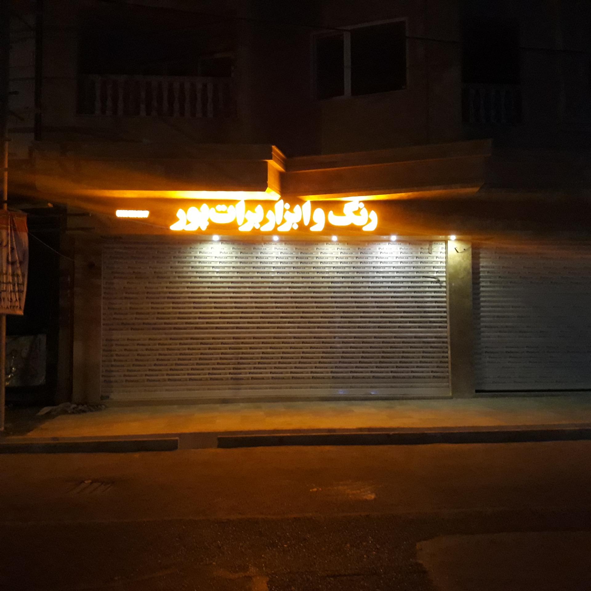 عکس رنگ و ابزار برات پور