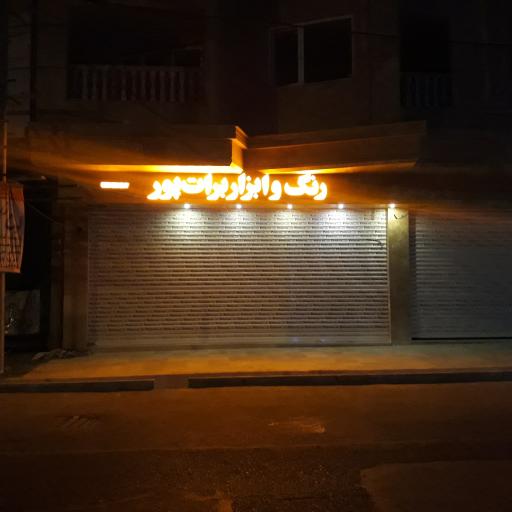 عکس رنگ و ابزار برات پور