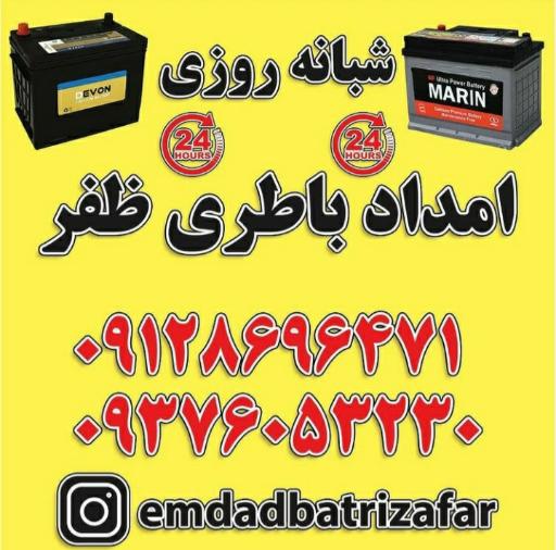 عکس امداد باطری ظفر