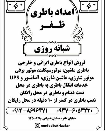 عکس امداد باطری ظفر