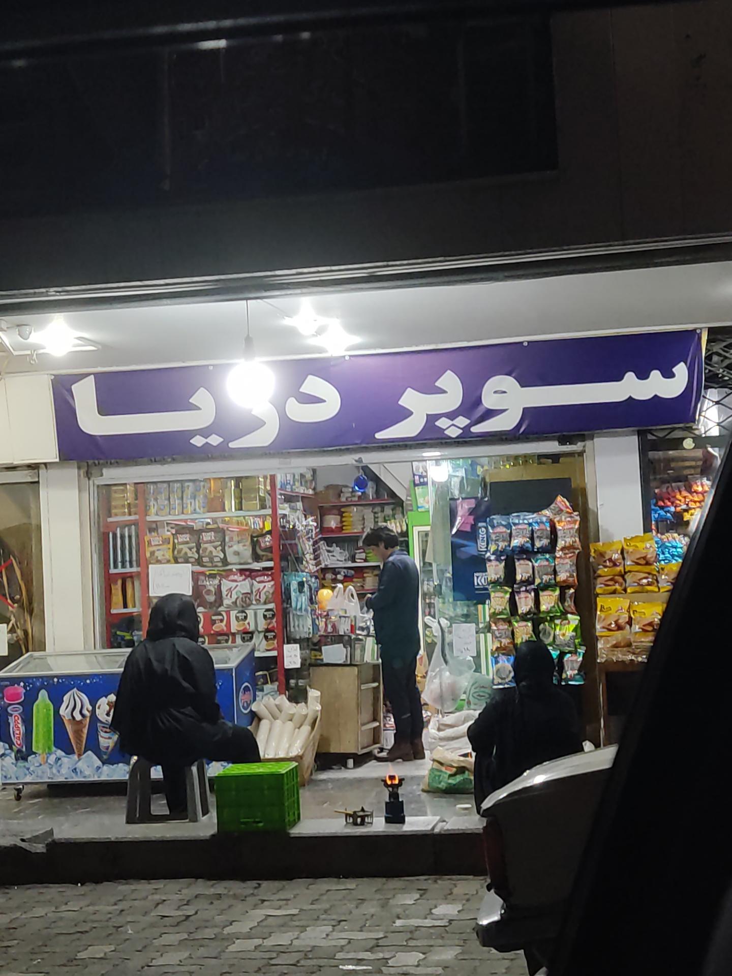 عکس سوپر دریا