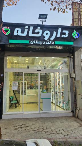 عکس داروخانه دکتر دبستان