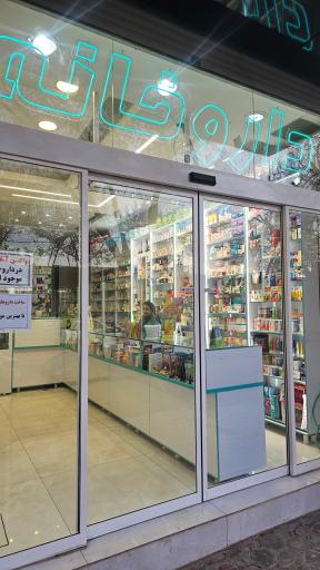 عکس داروخانه دکتر دبستان