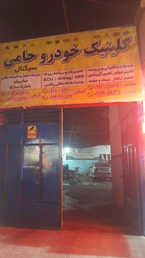 عکس کلینیک خودرو حامی