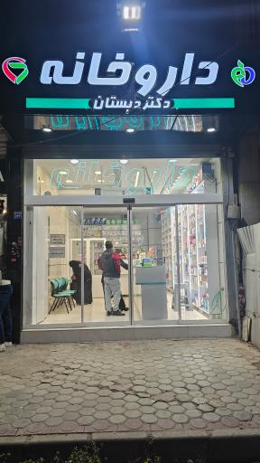 عکس داروخانه دکتر دبستان