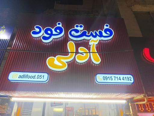 عکس فست فود آدلی