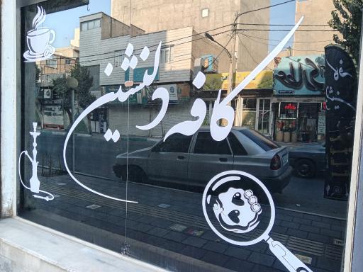 کافه دلنشین